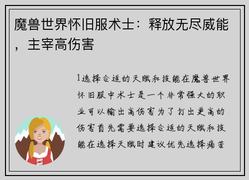 魔兽世界怀旧服术士：释放无尽威能，主宰高伤害