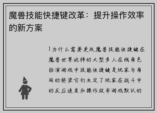 魔兽技能快捷键改革：提升操作效率的新方案