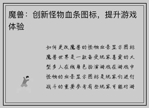魔兽：创新怪物血条图标，提升游戏体验